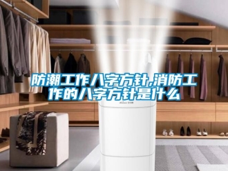 常見問題防潮工作八字方針,消防工作的八字方針是什么