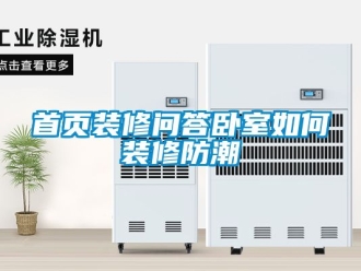 常見問題首頁裝修問答臥室如何裝修防潮