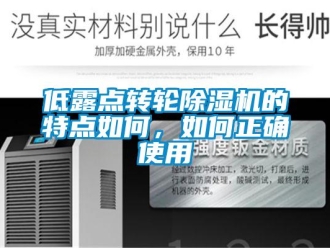 常見問題低露點轉輪除濕機的特點如何，如何正確使用