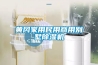 黃岡家用民用商用別墅除濕機