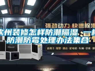 常見問題欽州裝修怎樣防潮隔濕 一樓防潮防霉處理辦法集合