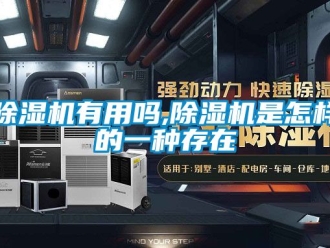 行業新聞除濕機有用嗎,除濕機是怎樣的一種存在