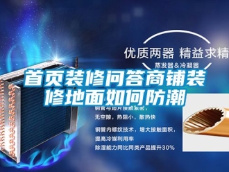 常見問題首頁裝修問答商鋪裝修地面如何防潮