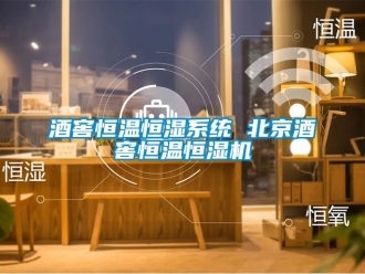 知識百科酒窖恒溫恒濕系統(tǒng) 北京酒窖恒溫恒濕機(jī)