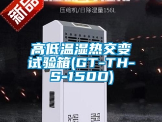 常見問題高低溫濕熱交變試驗(yàn)箱(GT-TH-S-150D)