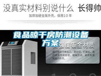 常見問題食品晾干房防潮設備方案