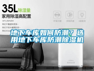 常見問題地下車庫如何防潮？選用地下車庫防潮除濕機(jī)