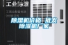 除濕機價格 批發除濕機廠家