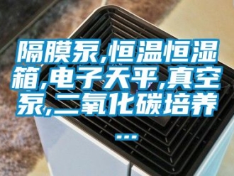 知識百科隔膜泵,恒溫恒濕箱,電子天平,真空泵,二氧化碳培養 ...