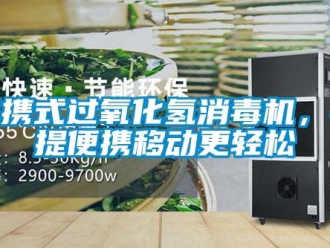 常見問題便攜式過氧化氫消毒機，手提便攜移動更輕松