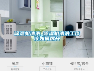 行業(yè)新聞除濕機清洗_除濕機清洗工作該如何展開