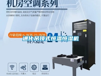 知識百科通化吊頂式恒溫恒濕機