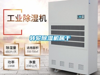 常見問題轉輪除濕機屬于
