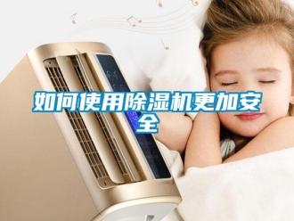 常見問題如何使用除濕機更加安全