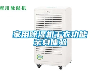 行業新聞家用除濕機干衣功能親身體驗