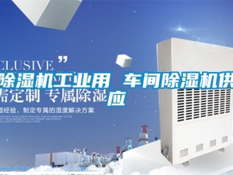 常見問題除濕機工業用 車間除濕機供應