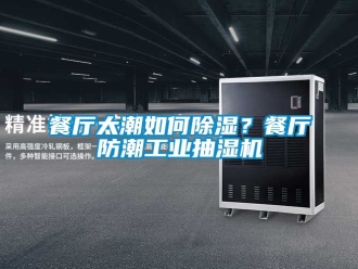 常見問題餐廳太潮如何除濕？餐廳防潮工業抽濕機