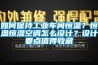 如何保持工業車間恒溫？恒溫恒濕空調怎么設計？設計要點值得收藏