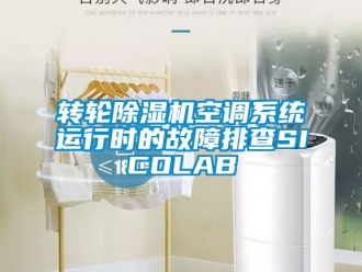 常見問題轉輪除濕機空調系統運行時的故障排查SICOLAB