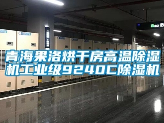 常見問題青海果洛烘干房高溫除濕機工業級9240C除濕機