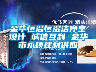 知識百科金華恒溫恒濕潔凈室設計 誠信互利 金華市永碩建材供應