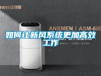 常見問題如何讓新風系統更加高效工作