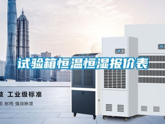 知識百科試驗箱恒溫恒濕報價表