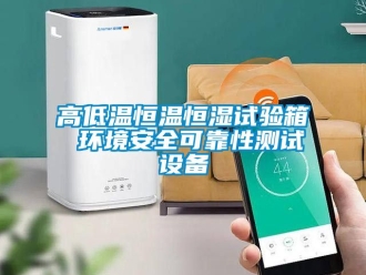 知識百科高低溫恒溫恒濕試驗箱 環境安全可靠性測試設備