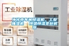 懷化市車間除濕機，工業抽濕機  恒溫恒濕非標機器