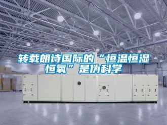 知識百科轉載朗詩國際的“恒溫恒濕恒氧”是偽科學