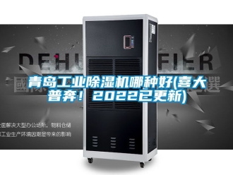 常見問題青島工業除濕機哪種好(喜大普奔！2022已更新)