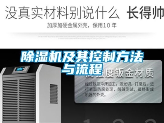 行業(yè)新聞除濕機及其控制方法與流程