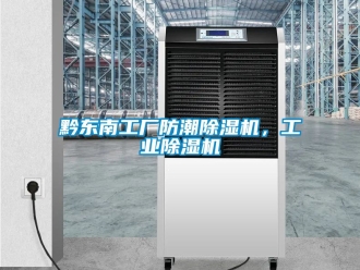 常見問題黔東南工廠防潮除濕機(jī)，工業(yè)除濕機(jī)