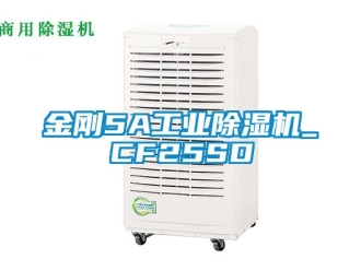 常見問題金剛5A工業(yè)除濕機_CF25SD