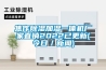 焦作除濕加濕一體機(jī)廠家直銷2022已更新(今日／新聞)