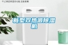 新型雙熱源除濕機