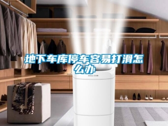 常見問題地下車庫停車容易打滑怎么辦