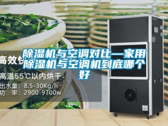 常見問題除濕機與空調(diào)對比—家用除濕機與空調(diào)機到底哪個好