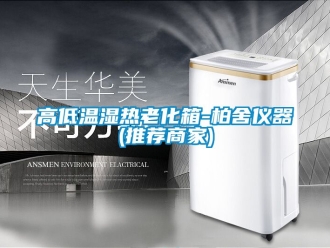 常見問題高低溫濕熱老化箱-柏舍儀器(推薦商家)