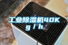 工業除濕機40Kg／h