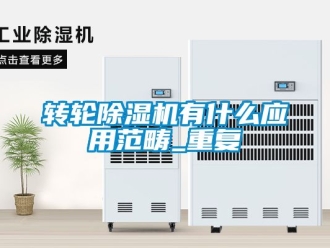 常見問題轉輪除濕機有什么應用范疇_重復