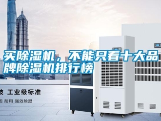 行業新聞買除濕機，不能只看十大品牌除濕機排行榜