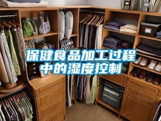 常見問題保健食品加工過程中的濕度控制