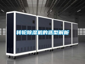 常見問題轉輪除濕機的選型解析