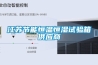 江蘇節能恒溫恒濕試驗箱供應商
