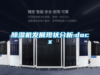 行業(yè)新聞除濕機發(fā)展現(xiàn)狀分析.docx