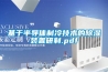 基于半導體制冷技術(shù)的除濕裝置研制.pdf