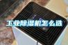 工業(yè)除濕機(jī)怎么選