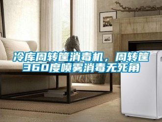 行業(yè)新聞冷庫周轉(zhuǎn)筐消毒機，周轉(zhuǎn)筐360度噴霧消毒無死角