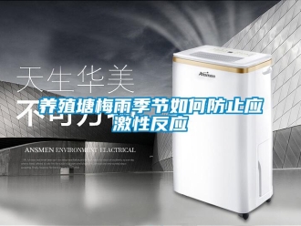 常見問題養殖塘梅雨季節如何防止應激性反應